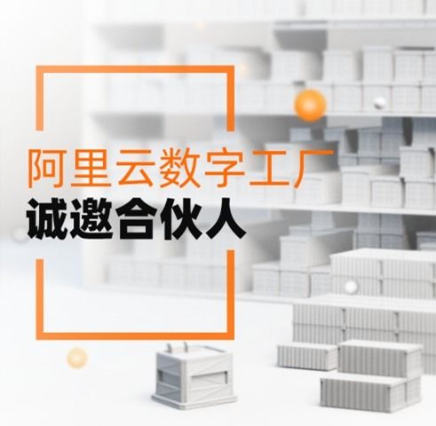 服務3000萬制造企業，阿里云數字工廠誠邀合伙人共拓工業新藍海